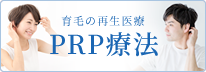 育毛の再生医療 PRP療法
