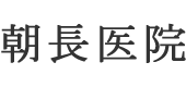 朝長医院