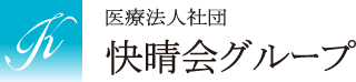 医療法人社団 快晴会グループ
