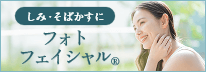 フォトフェイシャル