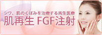 肌再生FGF注射
