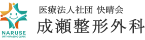 成瀬整形外科
