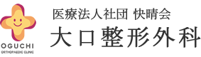 大口整形外科